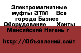 Электромагнитные муфты ЭТМ. - Все города Бизнес » Оборудование   . Ханты-Мансийский,Нягань г.